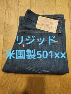 90'sリーバイス 501xx リジッド USA製 W31L36 デッドストック