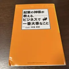 起業の神様が教える、ビジネスで一番大事なこと