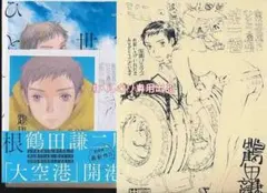 ☆特典6点付き [鶴田謙二] 空は世界のひとつ屋根 1巻 格安，新作登場】 特典4点付き [鶴田謙二] 空は世界のひとつ屋根 1