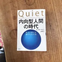 Quiet: 内向型人間の時代