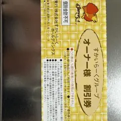 すかいらーくグループ25%割引き券　5枚