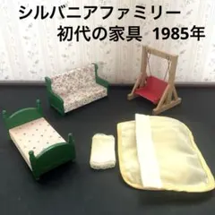 シルバニアファミリー　初代　緑の家具　ソファ　ベッド　お布団　赤いブランコ 廃盤