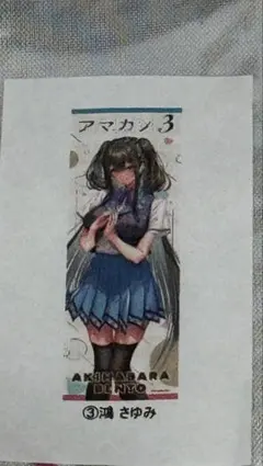 アマカノ３　鴻さゆみ　のぼり