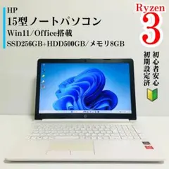 HP 15型ノートパソコン Ryzen 3 Win11/Office搭載
