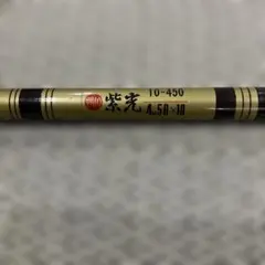 紫光 10-450 渓流竿 振出のサムネイル