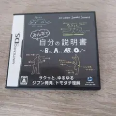 DS みんなで自分の説明書~B型・A型・AB型・O型~