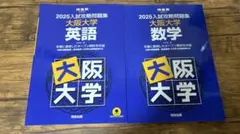 河合塾 入試攻略問題集 大阪大学 英語 数学 2冊セット