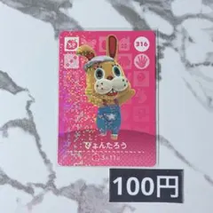 ★《100円》新品amiiboカード　第4弾 316 ぴょんたろう（SP）