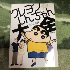 クレヨンしんちゃん大全