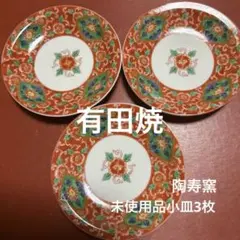 ★有田焼　陶寿窯　花柄小皿3枚★