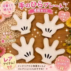 Francfranc ミッキー グローブ プレート 4枚セットのサムネイル