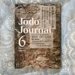 Jodo Journal 6 2025 SPRING　「物質と(しての)芸術」