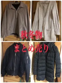 秋冬物アウター4点セットまとめ売り