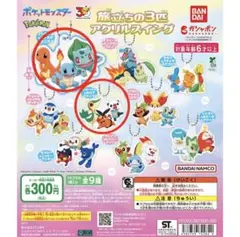 ポケモン　旅立ちの3匹　アクリルスイング