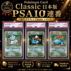 PSA10】フシギダネ フシギソウ フシギバナ Classic 3連番 - メルカリ