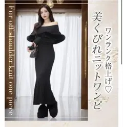 Rady ファーオフショルニットワンピース ブラック