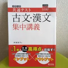 共通テスト 古文・漢文 集中講義
