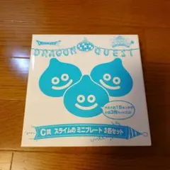 ドラゴンクエスト ふくびき所スペシャル C賞 スライムのミニプレート3匹セット