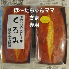 パウンドケーキ２本セット♪