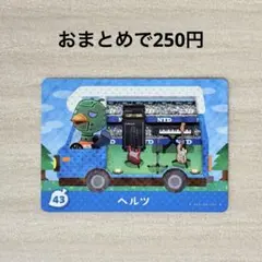 どうぶつの森 あつ森 amiiboカード amiibo+ 43 ヘルツ