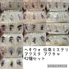 へそウォ アクスタ 42個セット