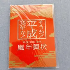嵐が 肖像に使われている 平成30年度の年賀状 嵐 - 嵐 年賀状 平成30年 戌年+パンフレット・チラシ付きの通販