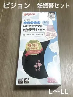 新品未開封　ピジョン　ムレにくい　はじめてママの妊娠帯セット　L〜LL