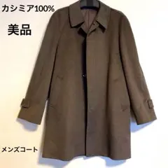 メ*ー様 【カシミア100％】美品　メンズブラウン ステンカラーコート
