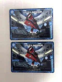 【匿名配送】 Dの天災 海底研究所 2枚