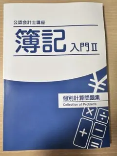 CPA会計学院 簿記入門II 個別計算問題集のサムネイル