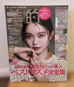 美的 2025年下半期ベストコスメ決定版 髙石あかり＊雑誌のみ