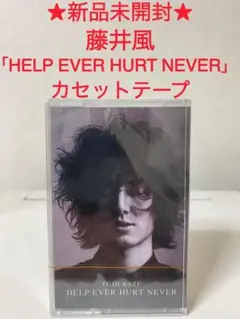 2026年最新】help ever hurt never 藤井風の人気アイテム - メルカリ