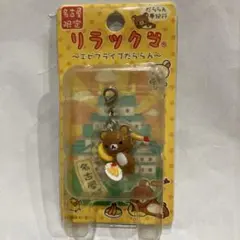 リラックマ　名古屋限定プチマスコット2006年製のサムネイル
