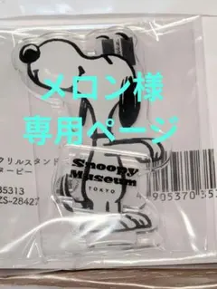スヌーピー アクリルスタンド