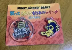 FUNKY MONKEY BABYS キーホルダー 2個セット