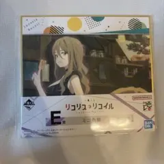 一番くじ リコリス・リコイル E賞 ミニ色紙