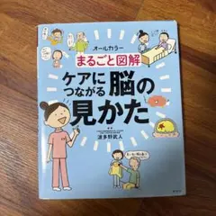オールカラー まるごと図解 ケアにつながる脳の見かた