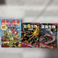 3권 세트 맹독 생물대 도감 심해 생물 대 도감