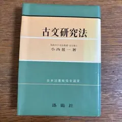2026年最新】古文研究法 小西甚一の人気アイテム - メルカリ