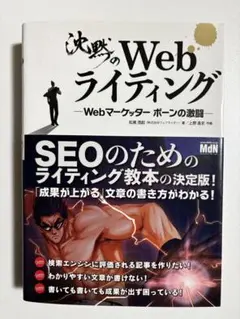 沈黙のWebライティング Webマーケッター ボーンの激闘