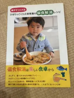 ひばりっこらぶ保育園の偏食解消レシピ