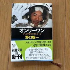オンリーワン ずっと宇宙に行きたかった 野口聡一 新潮文庫
