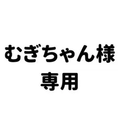 むぎちゃん様