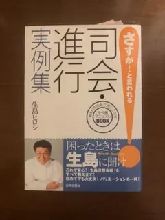 さすが！と言われる司会・進行実例集 生島ヒロシ