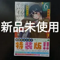 2026年最新】僕の心のヤバイやつ 6巻の人気アイテム - メルカリ