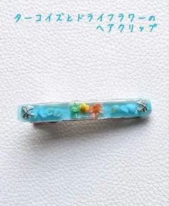 リボン　ターコイズとドライフラワーのヘアクリップ　 /ハンドメイド　レジン