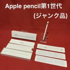 【純正】Apple Pencil 第1世代（ジャンク品）