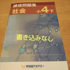 練成問題集 社会 小4下 早稲アカ