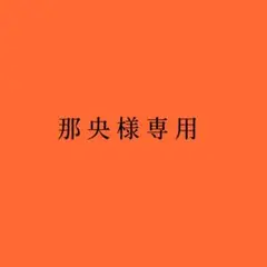 那央様専用