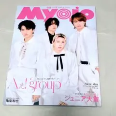 myojo 明星 2026年4月 抜けあり1冊 通常版 Aぇ! group